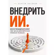 Постер книги Внедрить ИИ. Искусственный интеллект там, где он действительно приносит результат