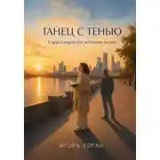 Постер книги ТАНЕЦ С ТЕНЬЮ. Страх смерти как источник жизни