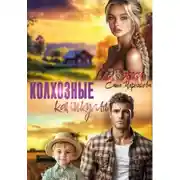Постер книги Колхозные каникулы