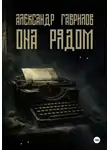 Александр Гаврилов - Она рядом