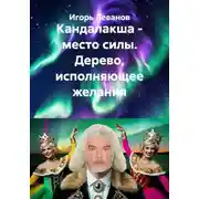 Постер книги Кандалакша - место силы. Дерево, исполняющее желания
