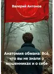 Валерий Антонов - Анатомия обмана: Всё, что вы не знали о мошенниках и о себе