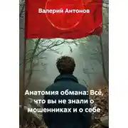 Постер книги Анатомия обмана: Всё, что вы не знали о мошенниках и о себе