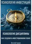 Виталий Гурьев - Психология дисциплины: как следовать инвестиционному плану