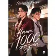 Постер книги Наши тысячи жизней. История Нирана и Дао