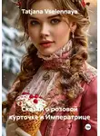 Tatjana Vselennaya - Сказки о розовой курточке и императрице
