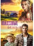 Саша Черникова - Колхозные каникулы