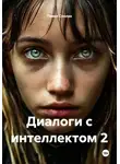 Павел Сполах - Диалоги с интеллектом 2