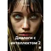 Постер книги Диалоги с интеллектом 2