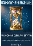 Виталий Гурьев - Финансовые сценарии детства: как детские установки управляют твоим капиталом