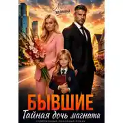 Постер книги Бывшие. Тайная дочь магната