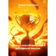 Постер книги Сказки о пластиковом чуде и ворованной энергии