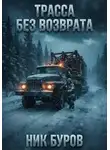 Ник Буров - Трасса без возврата