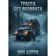 Постер книги Трасса без возврата