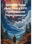 Александр Баженов - Семь сфер. Книга XVIII. Пробуждение первозданных