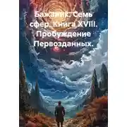 Постер книги Семь сфер. Книга XVIII. Пробуждение первозданных