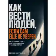 Постер книги Как вести людей, если сам ещё не уверен. Настольная книга для начинающих руководителей