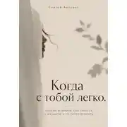 Постер книги Когда с тобой легко. Почему мужчина сам тянется к женщине и не хочет уходить