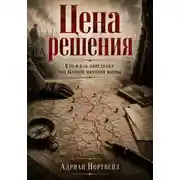 Постер книги Цена решения. Кто и как определял ход Первой мировой войны