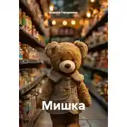 Постер книги Мишка