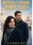 София Вул - Когда сердце выбирает