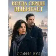 Постер книги Когда сердце выбирает