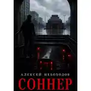 Постер книги Соннер