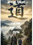 Артур Грант - Ученик, учитель, Путь
