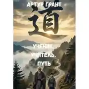 Постер книги Ученик, учитель, Путь