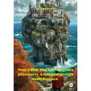 Постер книги Лила и мир. Или как построить реальность, в которую хочется возвращаться