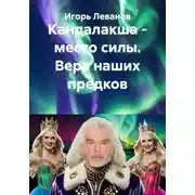 Постер книги Кандалакша - место силы. Вера наших предков