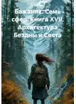 Александр Баженов - Бажаник. Семь сфер. Книга XVII. Архитектура Бездны и Света