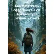 Постер книги Бажаник. Семь сфер. Книга XVII. Архитектура Бездны и Света