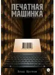 Влад Шустов - Печатная машинка