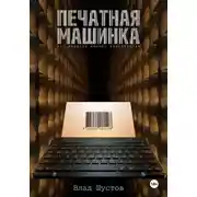 Постер книги Печатная машинка