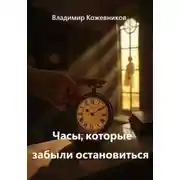 Постер книги Часы, которые забыли остановиться
