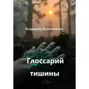 Постер книги Глоссарий тишины
