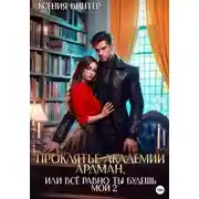 Постер книги Проклятье академии Ардман, или Всё равно ты будешь мой 2