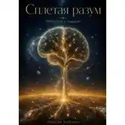 Постер книги Сплетая разум. Нейросети и будущее