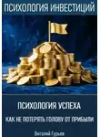 Виталий Гурьев - Психология успеха: как не потерять голову от прибыли