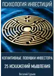 Виталий Гурьев - Когнитивные ловушки инвестора: 25 искажений мышления