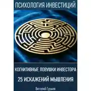 Постер книги Когнитивные ловушки инвестора: 25 искажений мышления