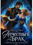 Кристина Юраш - Нечестный брак библиотекаря-попаднки