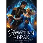 Постер книги Нечестный брак библиотекаря-попаднки