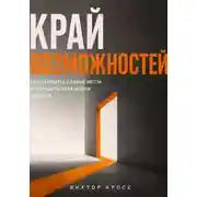 Постер книги Край возможностей. Как находить слабые места и улучшать показатели бизнеса
