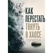 Постер книги Как перестать тонуть в хаосе и научиться делать то, что действительно важно