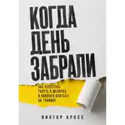 Постер книги Когда день забрали. Как перестать тонуть в мелочах и наконец взяться за главное
