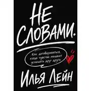 Постер книги Не словами. Как договариваться, когда чувства мешают услышать друг друга