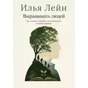 Постер книги Выращивать людей. Как создавать доверие, ответственность и зрелые команды