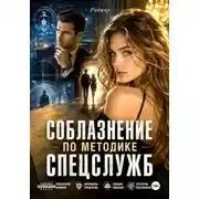 Постер книги Соблазнение по методике спецслужб